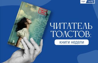 Читатель Толстов: одинокая ласточка, женский город и неупокоенные кости Читатель Толстов