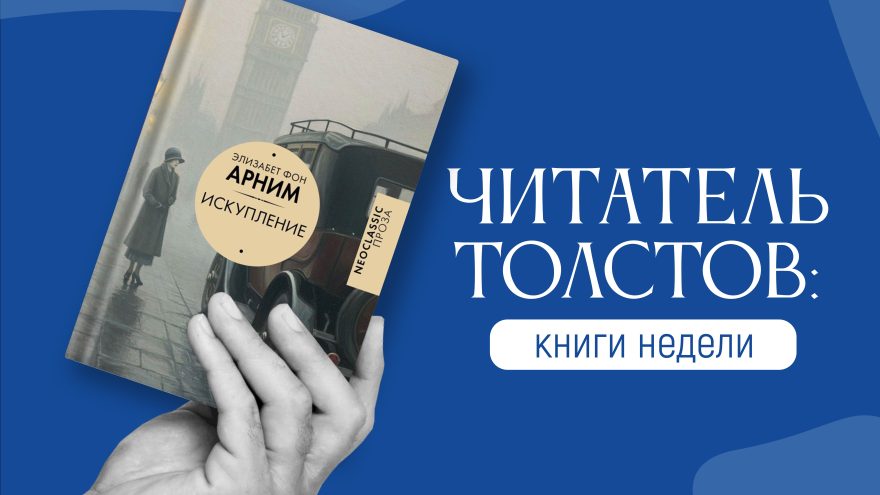 Читатель Толстов: искупление, дружба и убийства