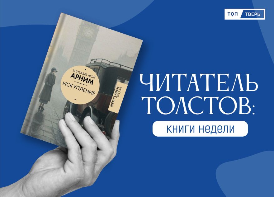 Читатель Толстов: искупление, дружба и убийства
