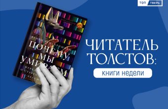 Читатель Толстов