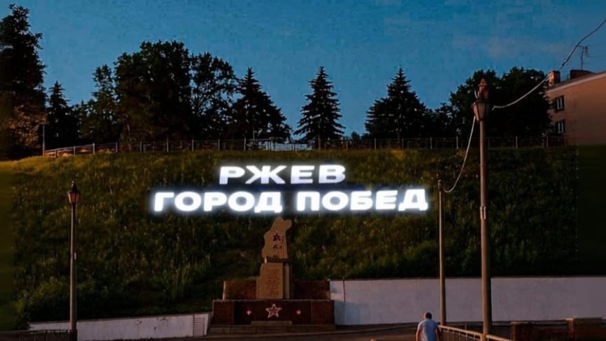 На берегу Волги в Тверской области появится победная надпись надпись