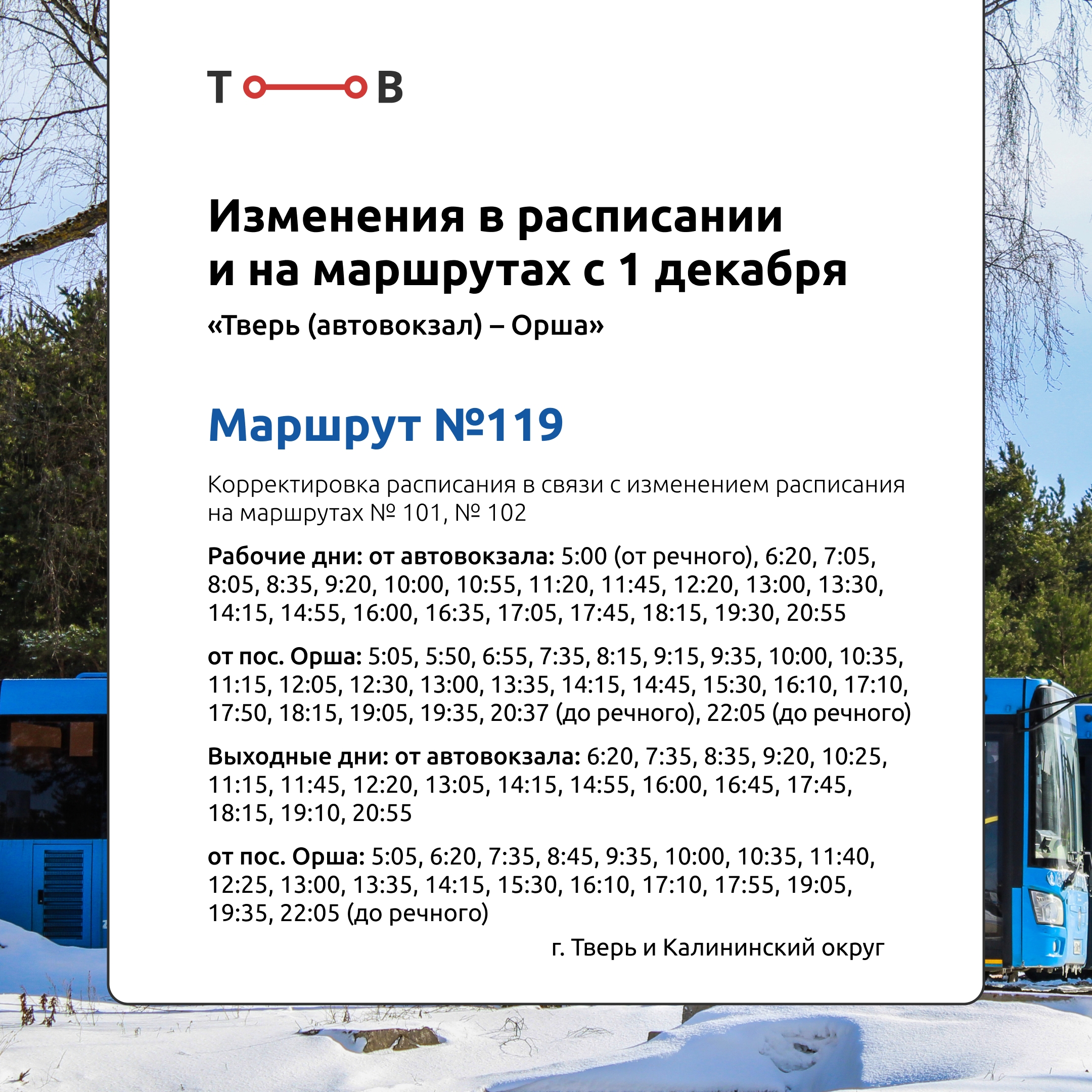 С 1 декабря в Тверской области изменится расписание автобусов "Транспорта Верхневолжье"