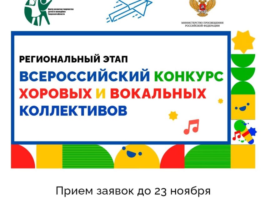 Школьников Тверской области приглашают на конкурс хоровых и вокальных коллективов
