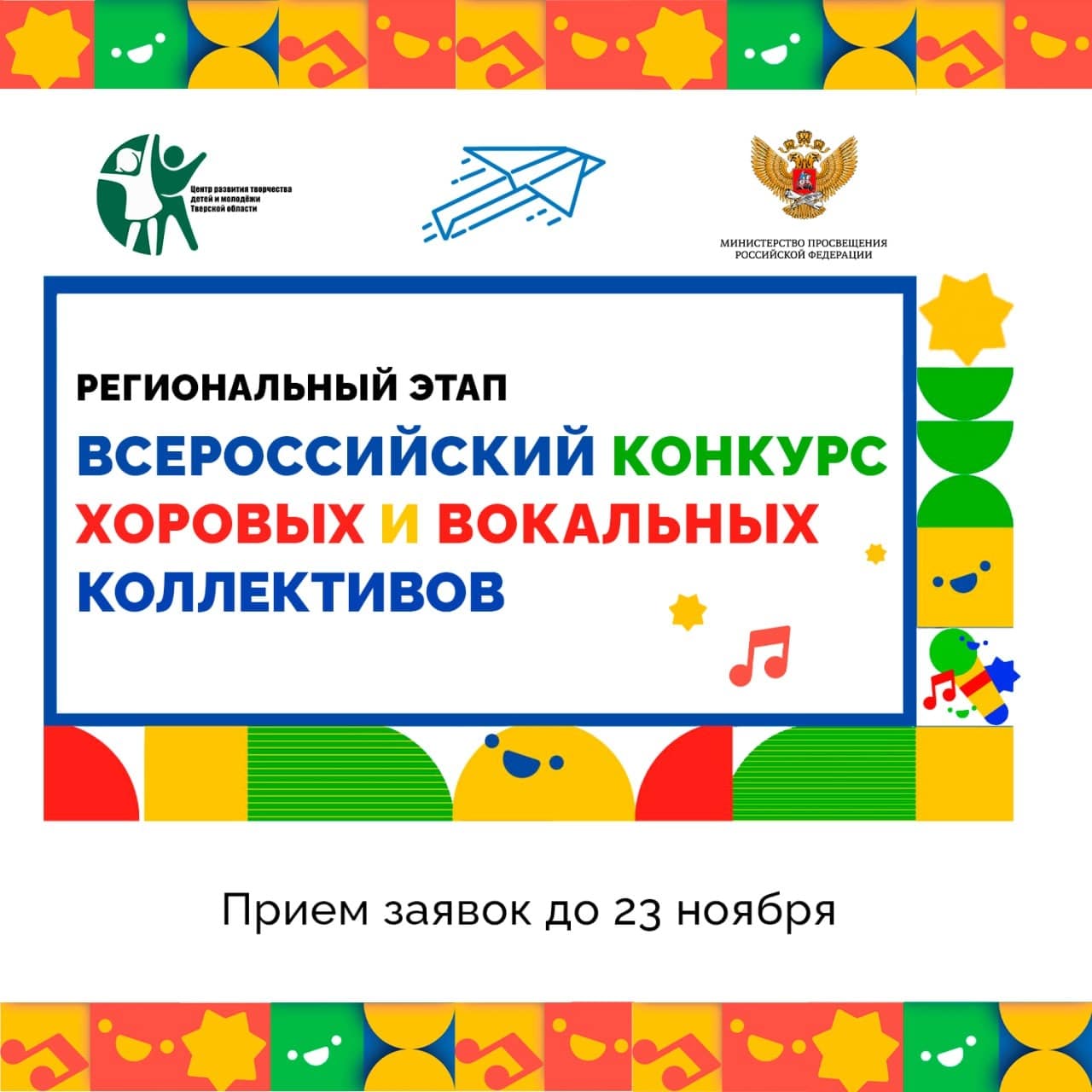 Школьников Тверской области приглашают на конкурс хоровых и вокальных коллективов