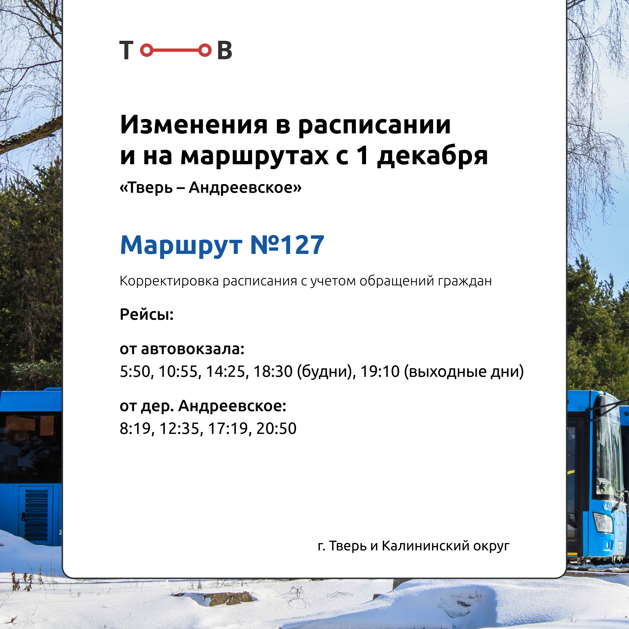 С 1 декабря в Тверской области изменится расписание автобусов "Транспорта Верхневолжье"