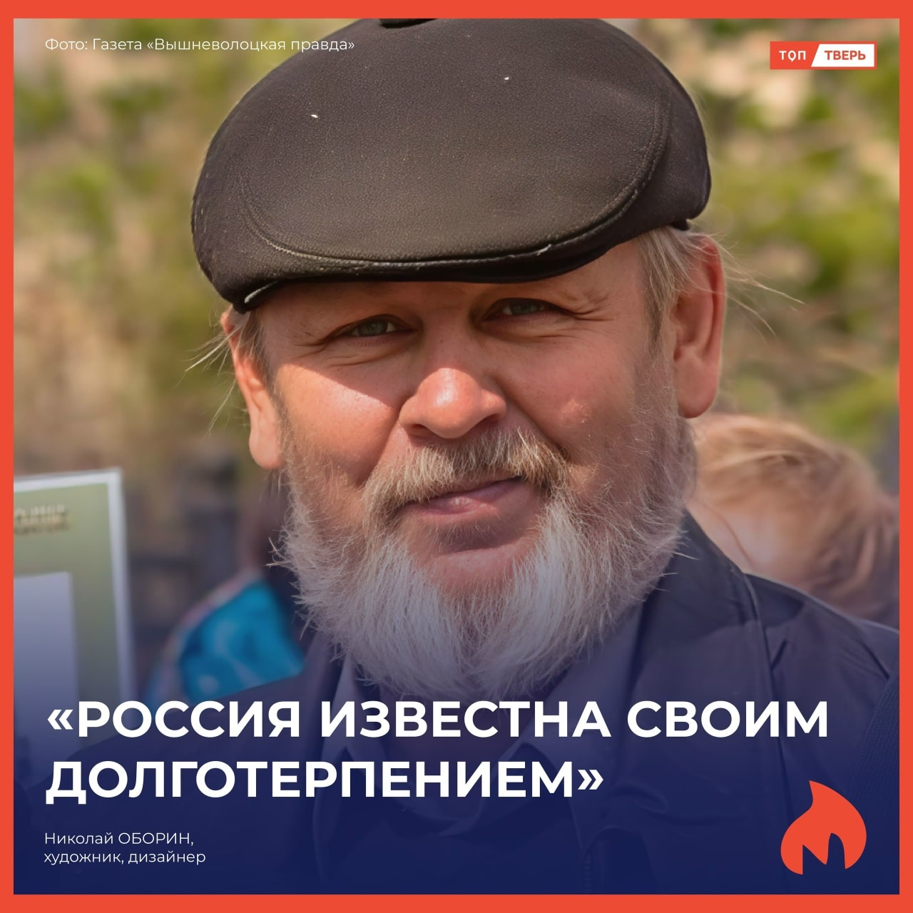 Николай Оборин: «Россия известна своим долготерпением»