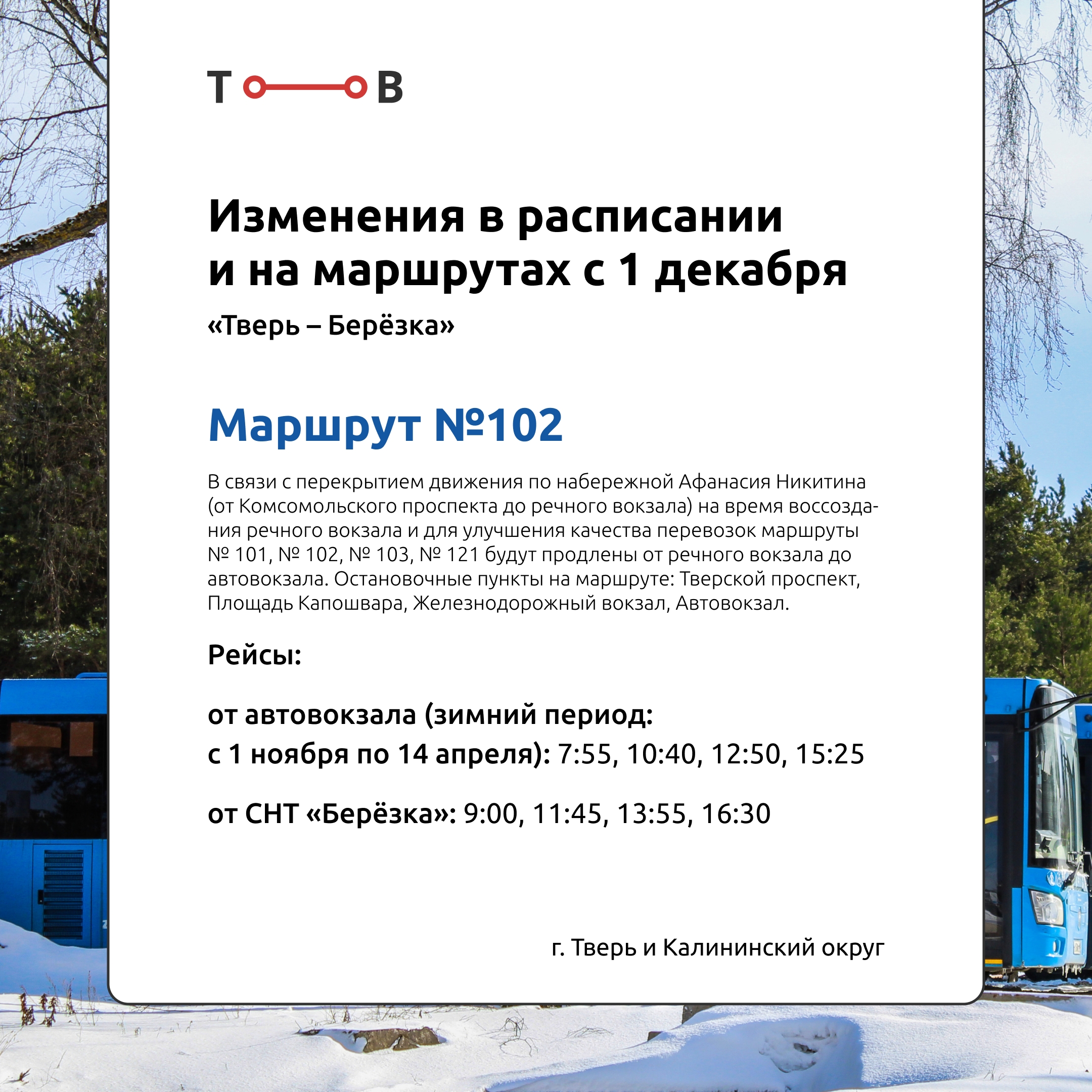 С 1 декабря в Тверской области изменится расписание автобусов "Транспорта Верхневолжье"