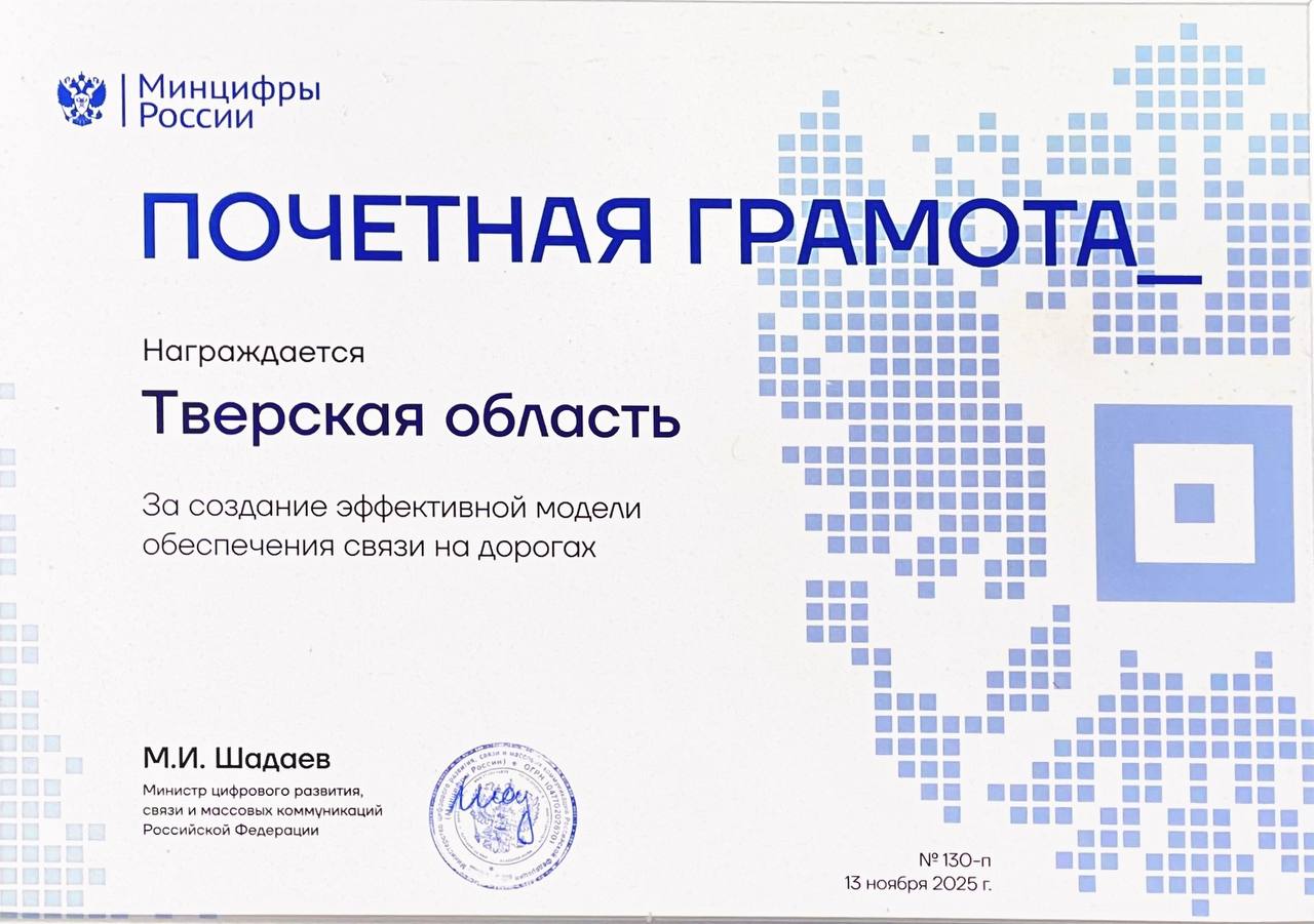 В России отметили опыт Тверской области по созданию эффективной модели обеспечения связи на дорогах