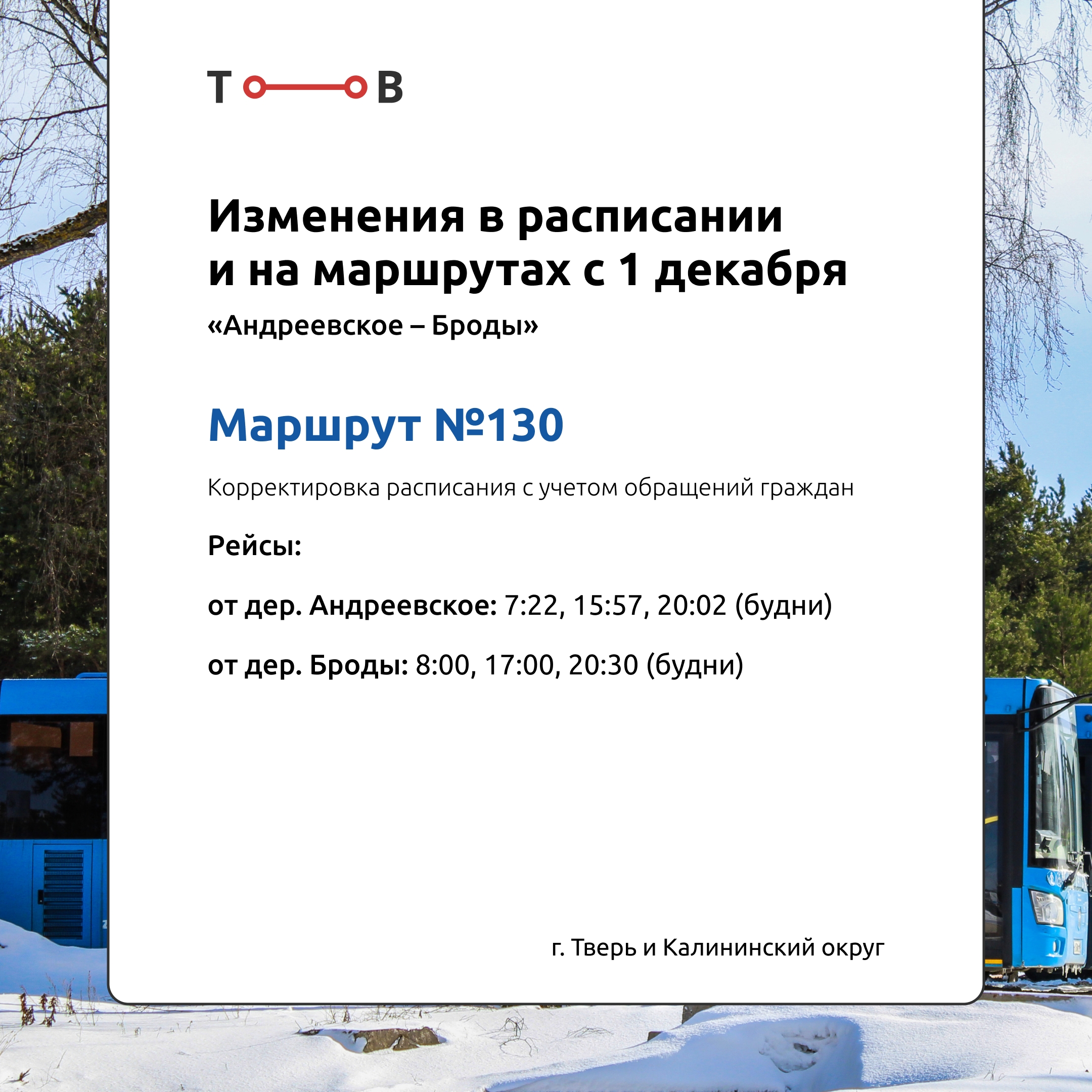 С 1 декабря в Тверской области изменится расписание автобусов "Транспорта Верхневолжье"