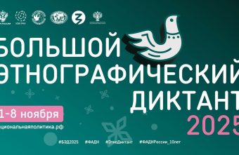 Жители Тверской области проверили свои знания по истории и традициям народов России