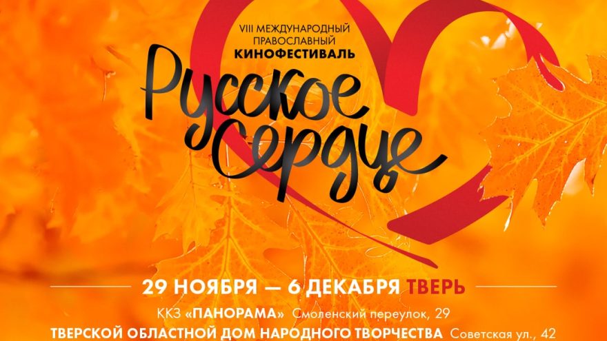 Тверская область вновь примет «Русское сердце»