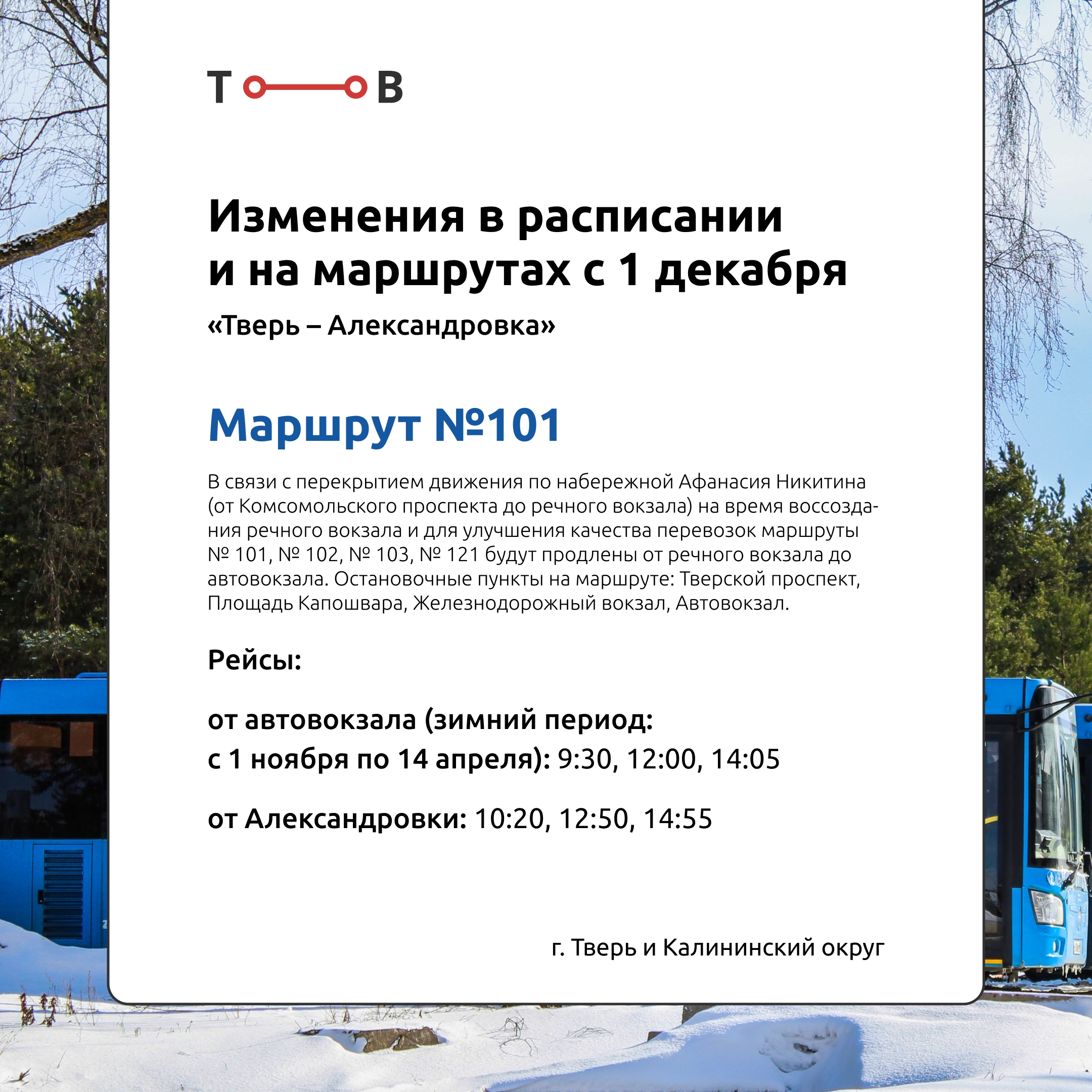 С 1 декабря в Тверской области изменится расписание автобусов "Транспорта Верхневолжье"