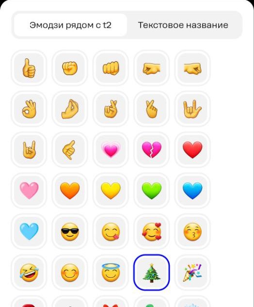 Клиенты Т2 первыми могут выбрать название сети или эмодзи вместо стандартного имени