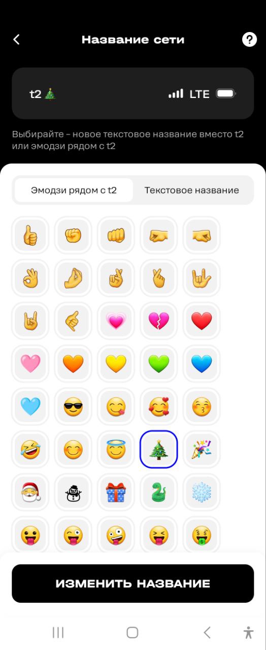 Клиенты Т2 первыми могут выбрать название сети или эмодзи вместо стандартного имени