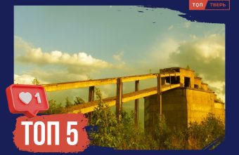 Тлен и пустота: топ легендарных тверских заброшек Тлен и пустота: топ легендарных тверских заброшек