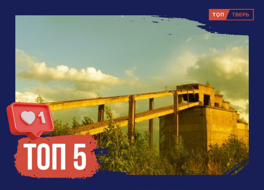 Тлен и пустота: топ легендарных тверских заброшек