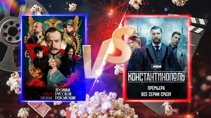 «Хроники русской революции» против «Константинополя»: что смотреть и чему верить