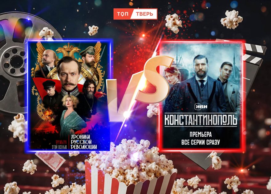 «Хроники русской революции» против «Константинополя»: что смотреть и чему верить