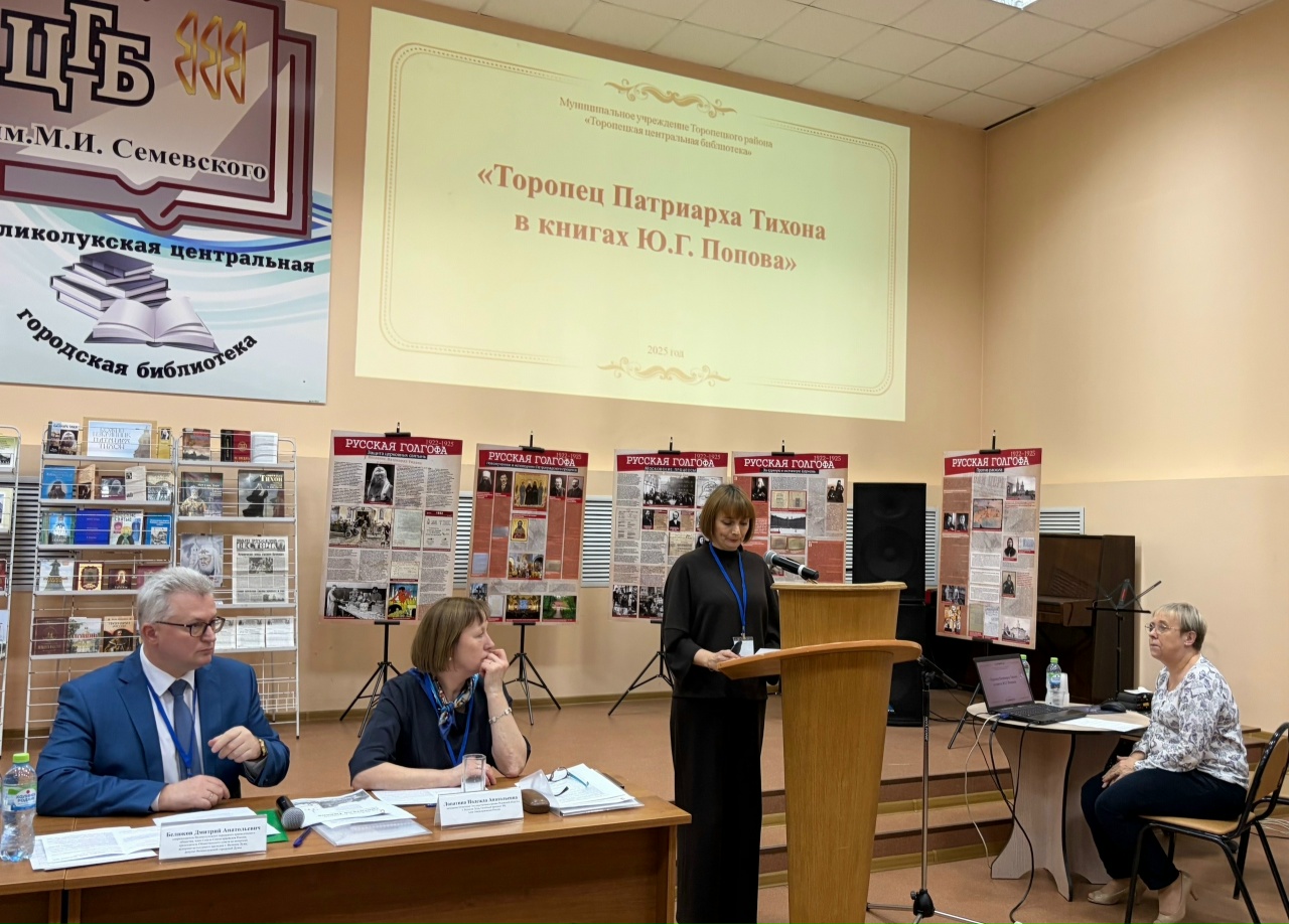 Сотрудники Торопецкой библиотеки выступили на конференции «Духовный путь Земли Великолукской»