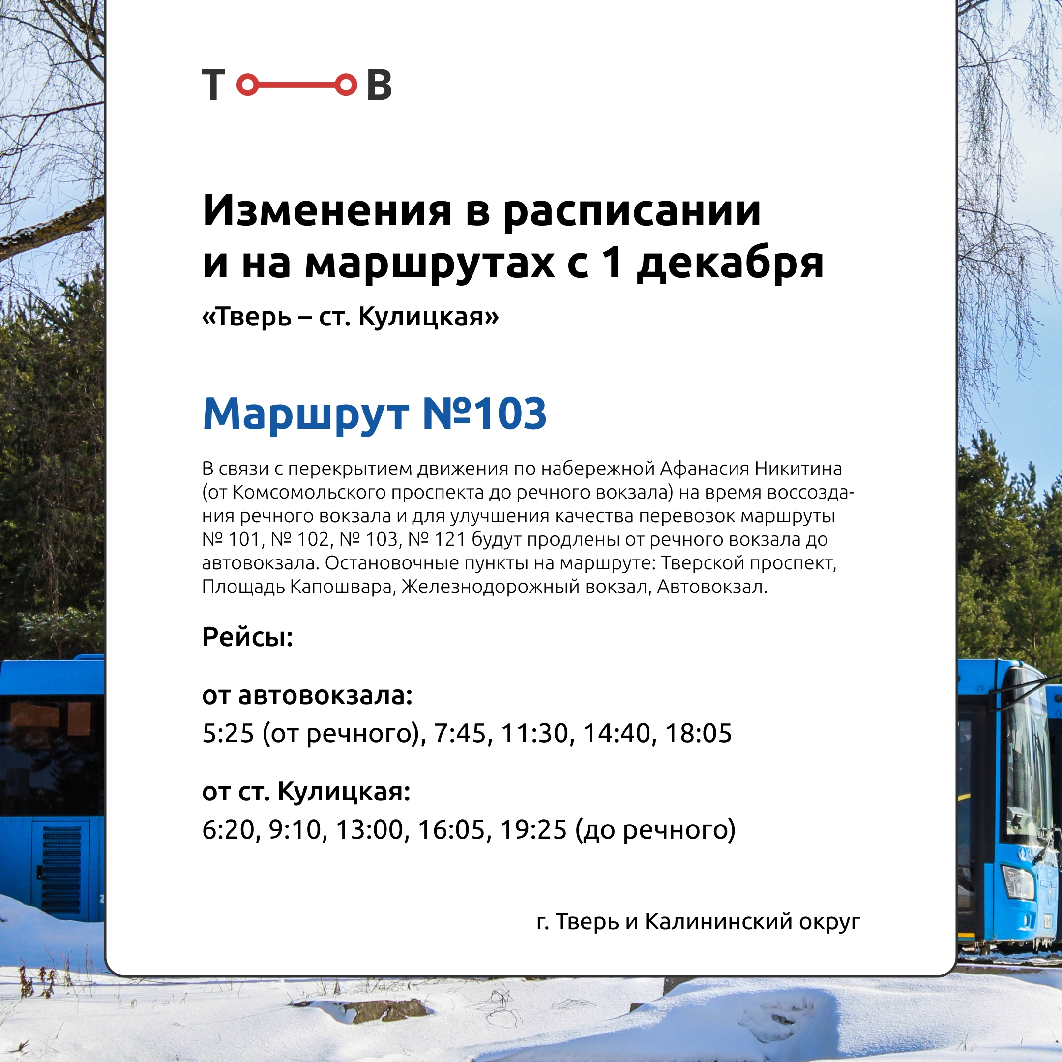 С 1 декабря в Тверской области изменится расписание автобусов "Транспорта Верхневолжье"