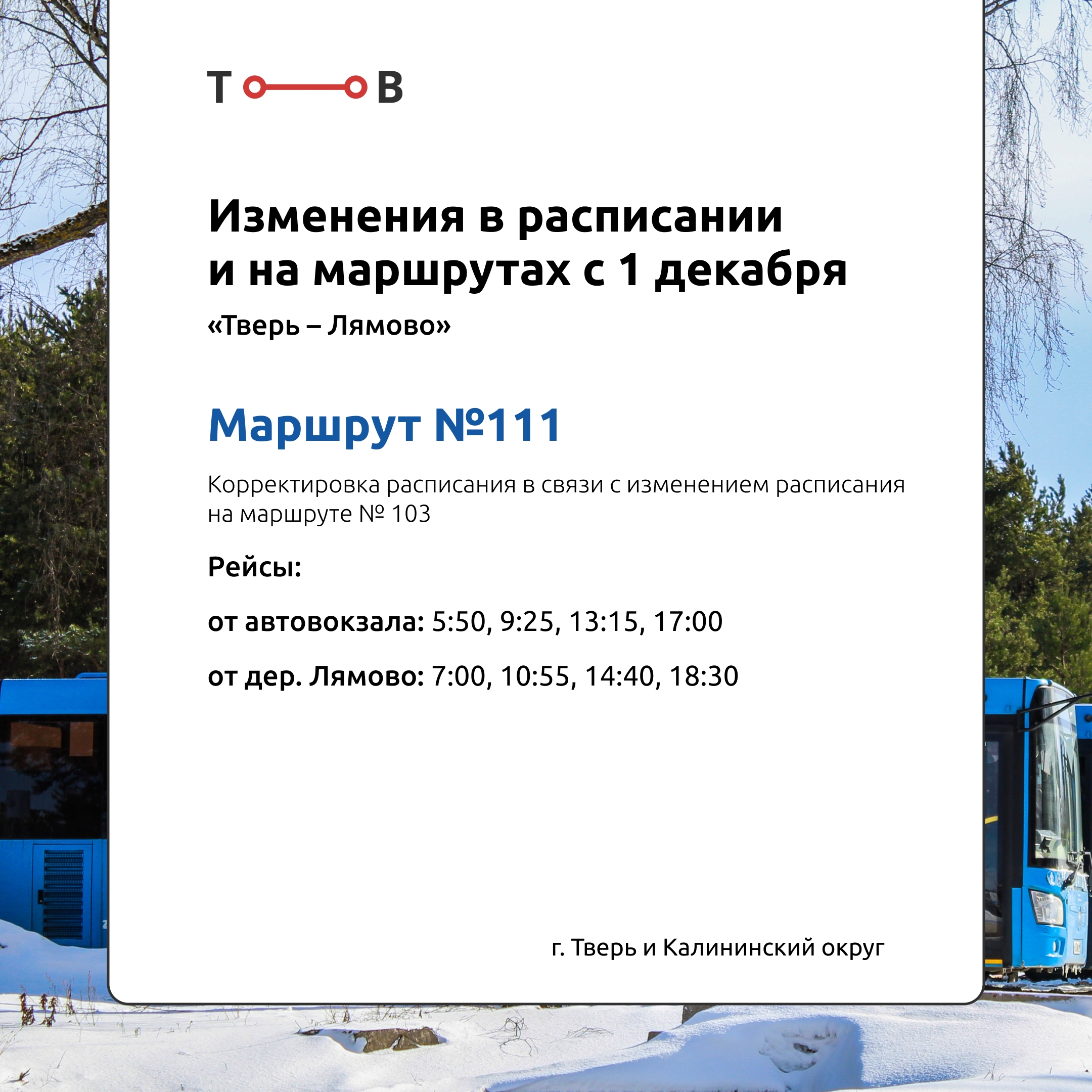 С 1 декабря в Тверской области изменится расписание автобусов "Транспорта Верхневолжье"