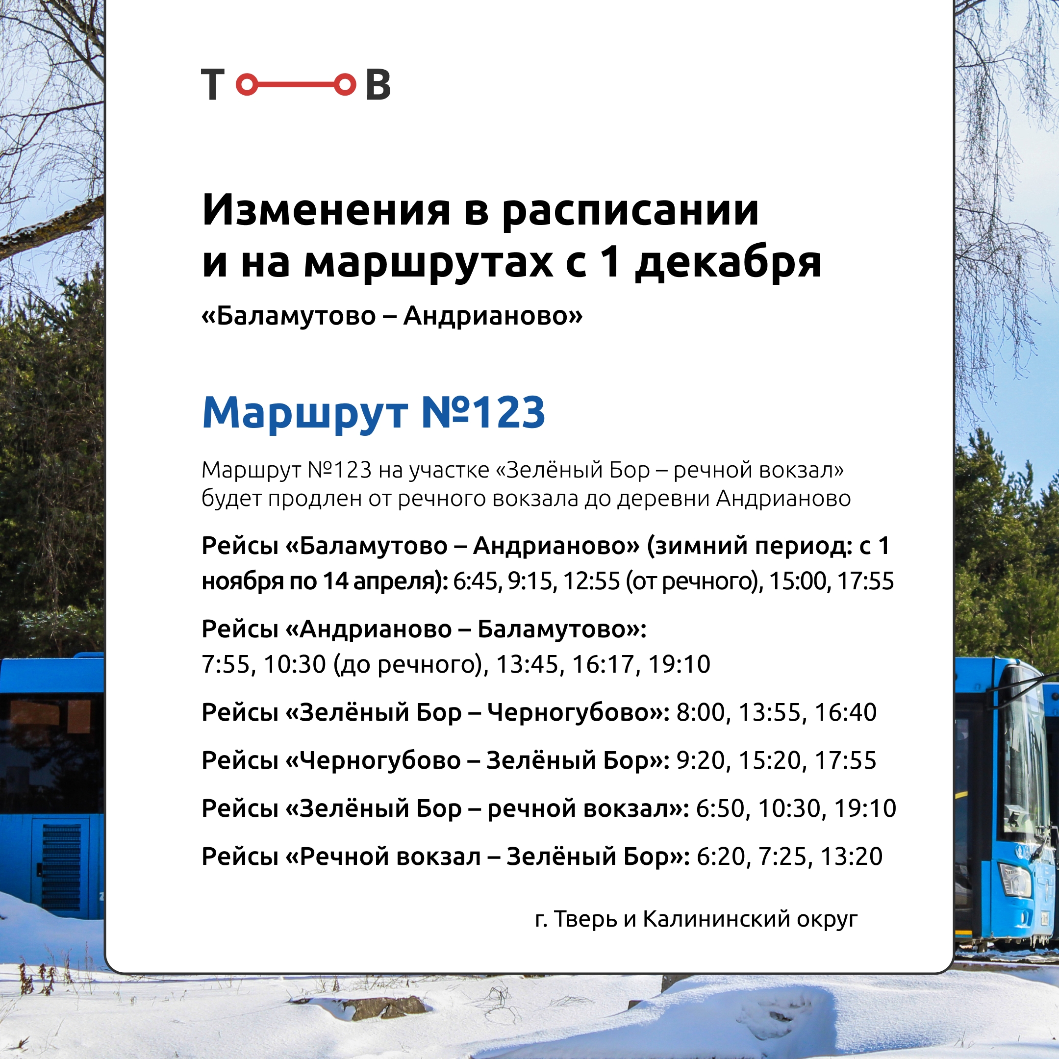 С 1 декабря в Тверской области изменится расписание автобусов "Транспорта Верхневолжье"