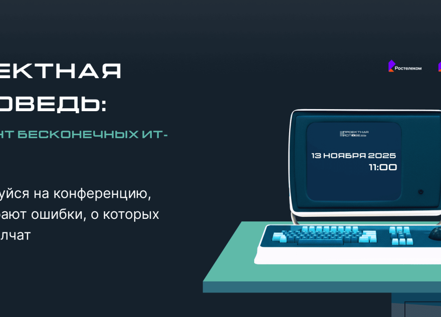 «Проектная исповедь» от «Ростелекома»: как найти решения ИТ-дилемм