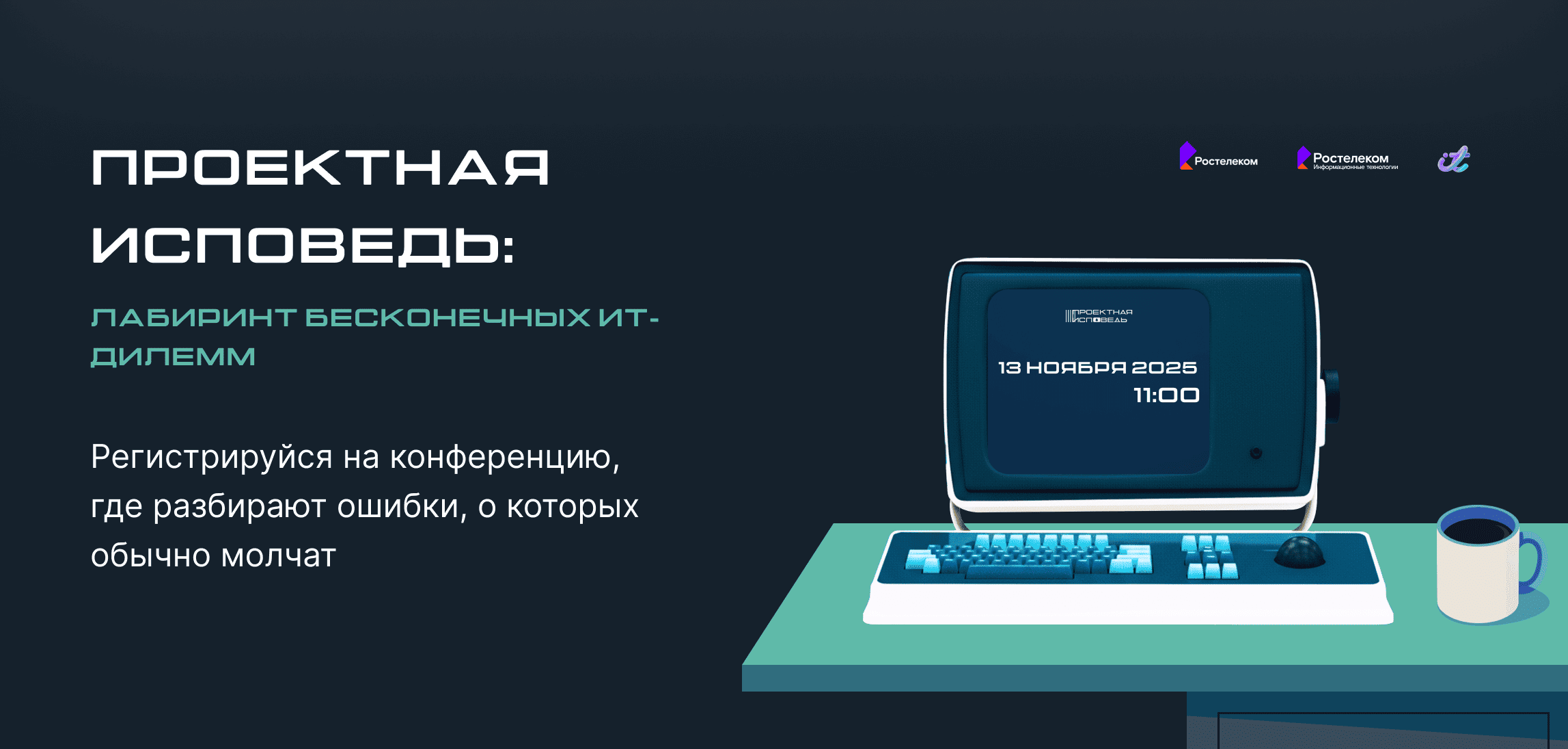 «Проектная исповедь» от «Ростелекома»: как найти решения ИТ-дилемм