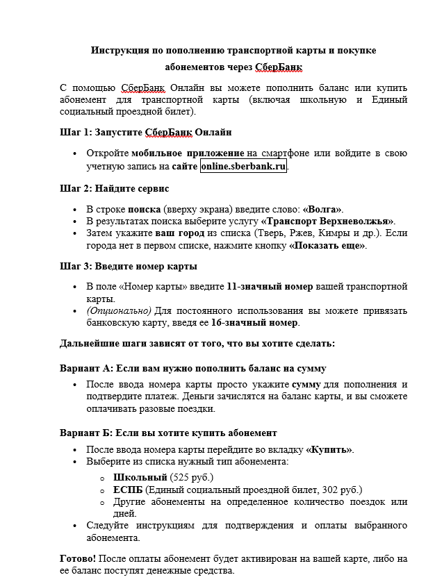 "Транспорт Верхневолжья" запустил новое приложение для пополнения проездных