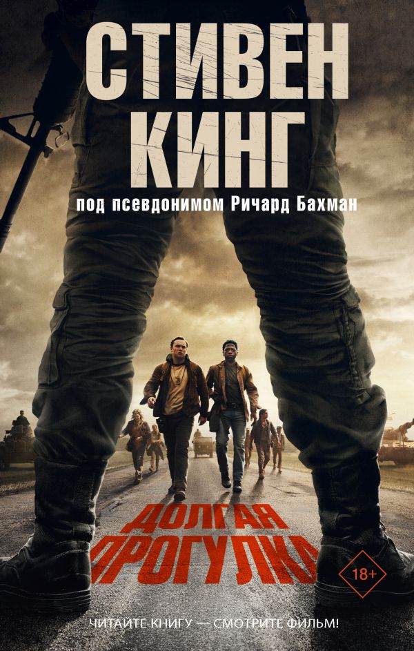 Читатель Толстов: самая страшная книга, долгая прогулка и охотники на охотников