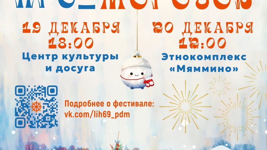 Тверская область готовится к международному фестивалю «ПРО_МОРОЗОВ»