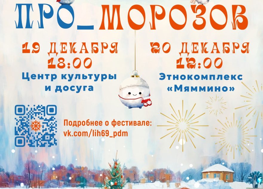 Тверская область готовится к международному фестивалю «ПРО_МОРОЗОВ»