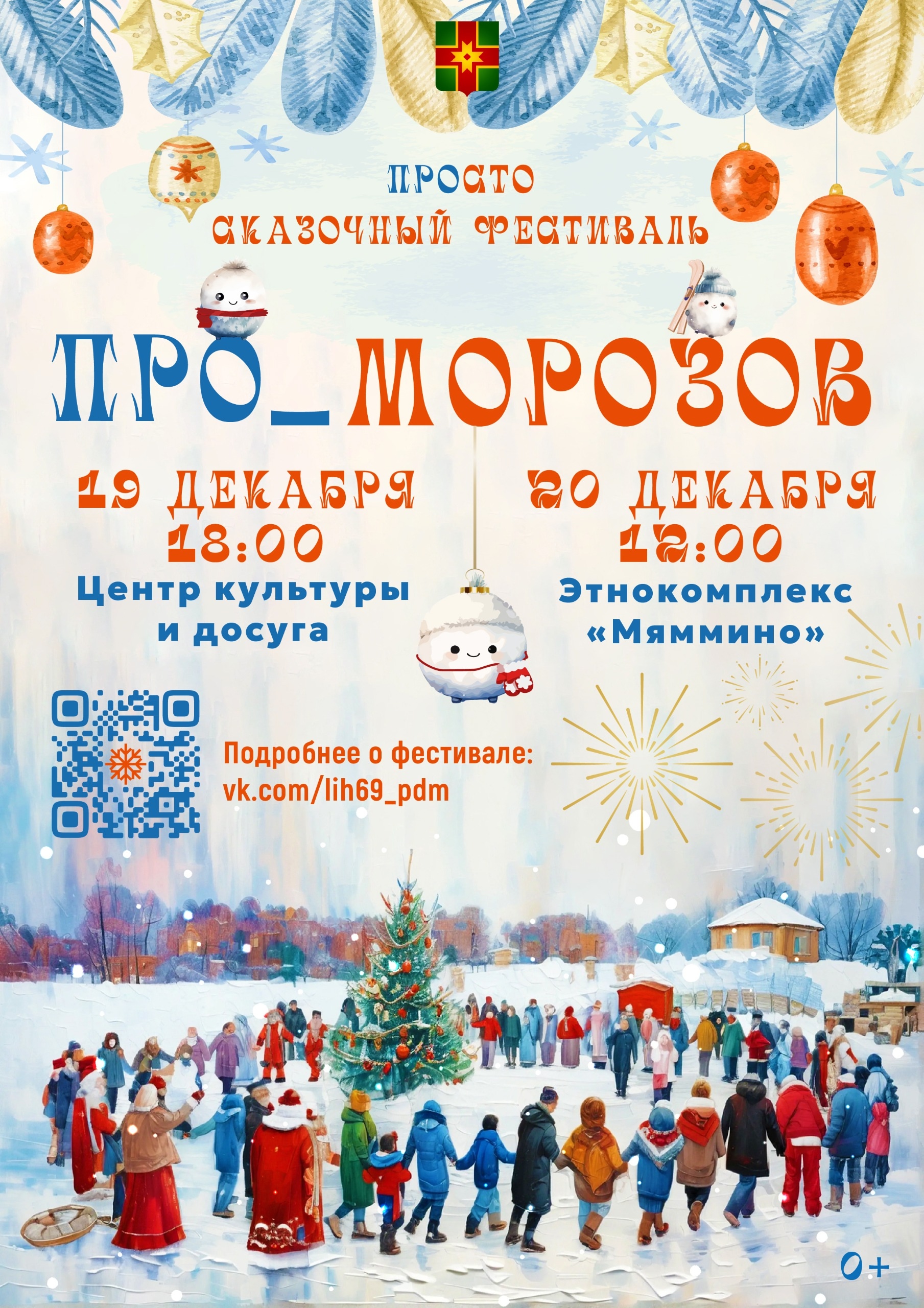 Тверская область готовится к международному фестивалю «ПРО_МОРОЗОВ»