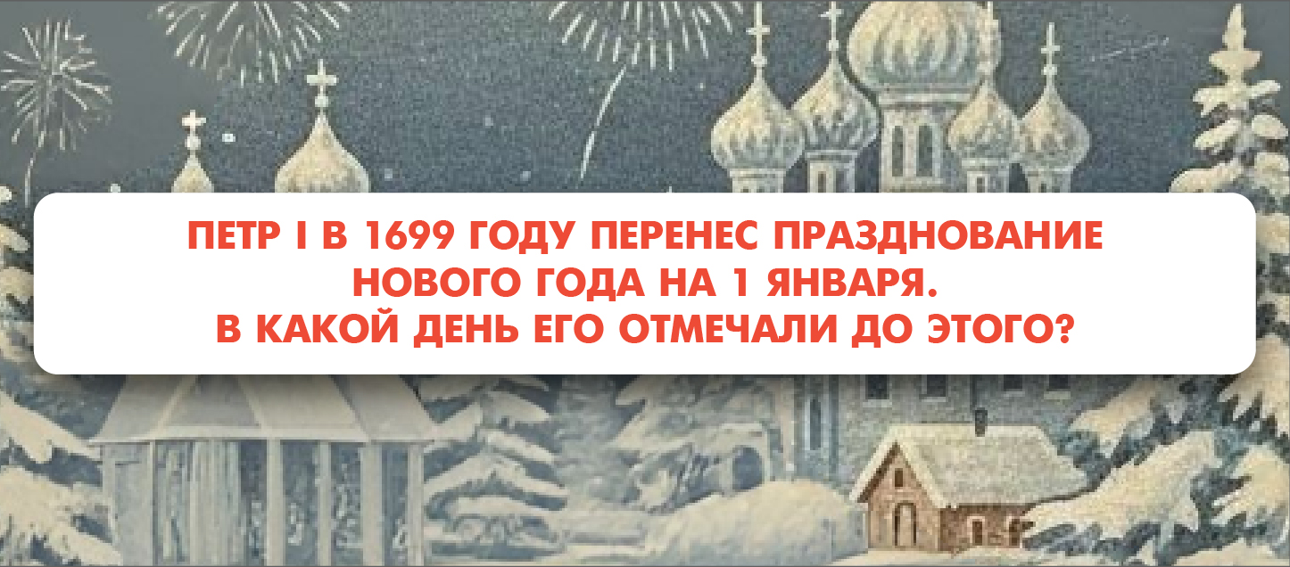 Петр I в 1699 году перенес празднование Нового года на 1 января. В какой день его отмечали до этого?
