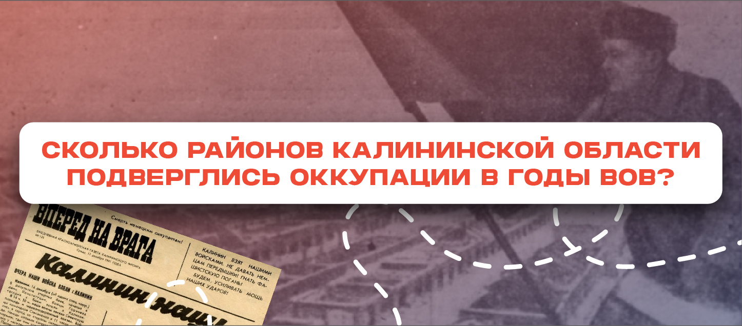 Сколько районов Калининской области подверглись оккупации в годы ВОВ? Сколько районов Калининской области подверглись оккупации в годы ВОВ?