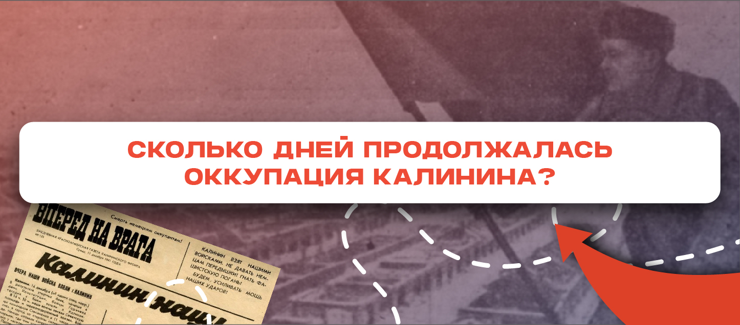 Сколько дней продолжалась оккупация Калинина? Сколько дней продолжалась оккупация Калинина?