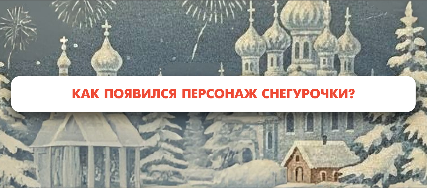 Как появился персонаж Снегурочки?