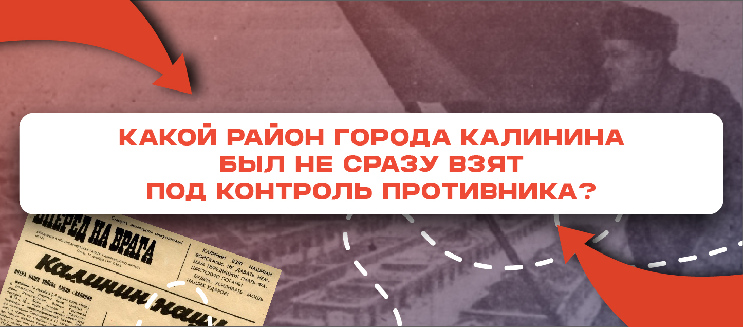 Какой район города Калинина был не сразу взят под контроль противника? Какой район города Калинина был не сразу взят под контроль противника?