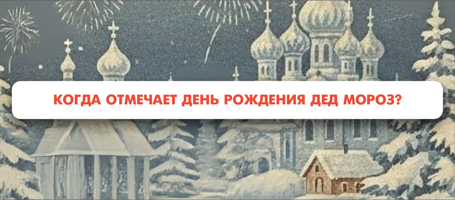 Когда отмечает день рождения Дед Мороз?