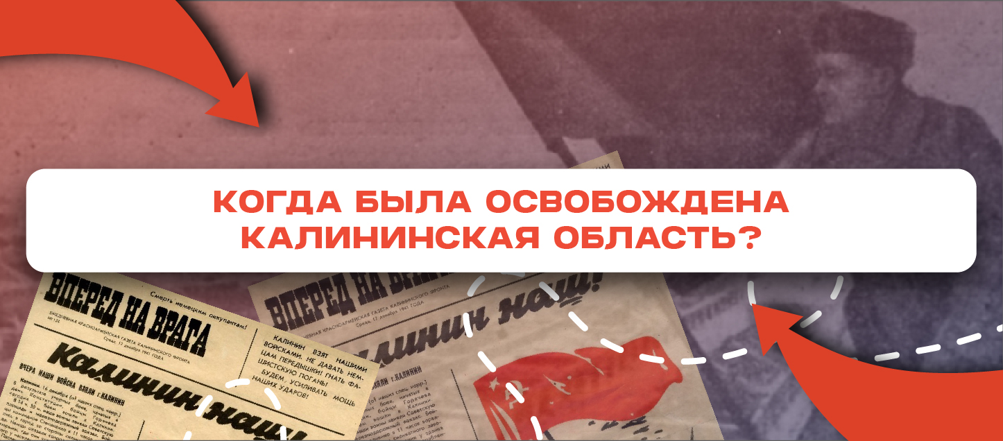 Когда была освобождена Калининская область? Когда была освобождена Калининская область?