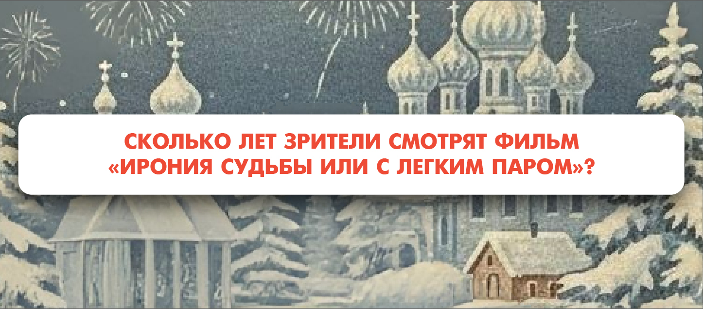 Сколько лет зрители смотрят фильм «Ирония судьбы или с легким паром»?