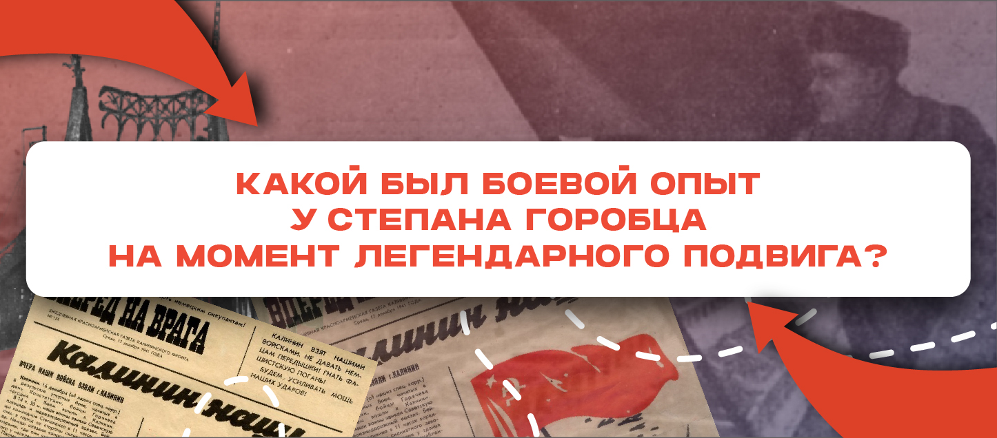 Какой был боевой опыт у Степана Горобца на момент легендарного подвига? Какой был боевой опыт у Степана Горобца на момент легендарного подвига?
