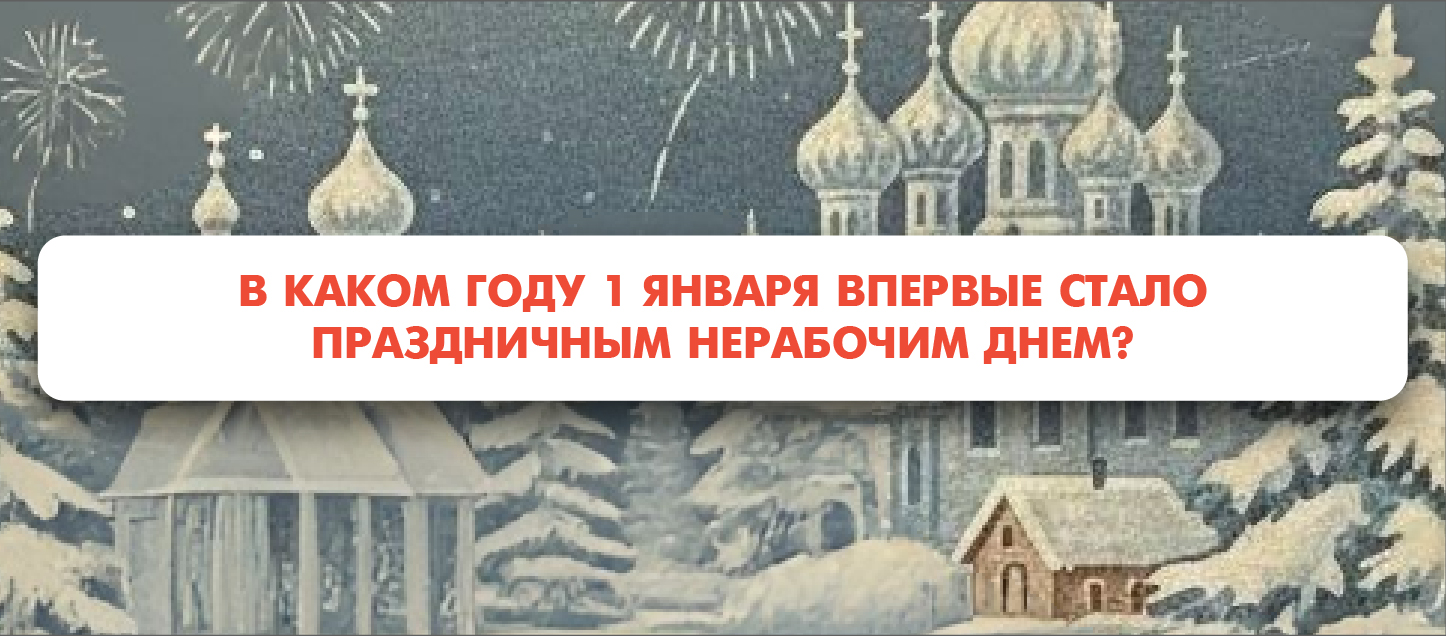 В каком году 1 января впервые стало праздничным нерабочим днем?