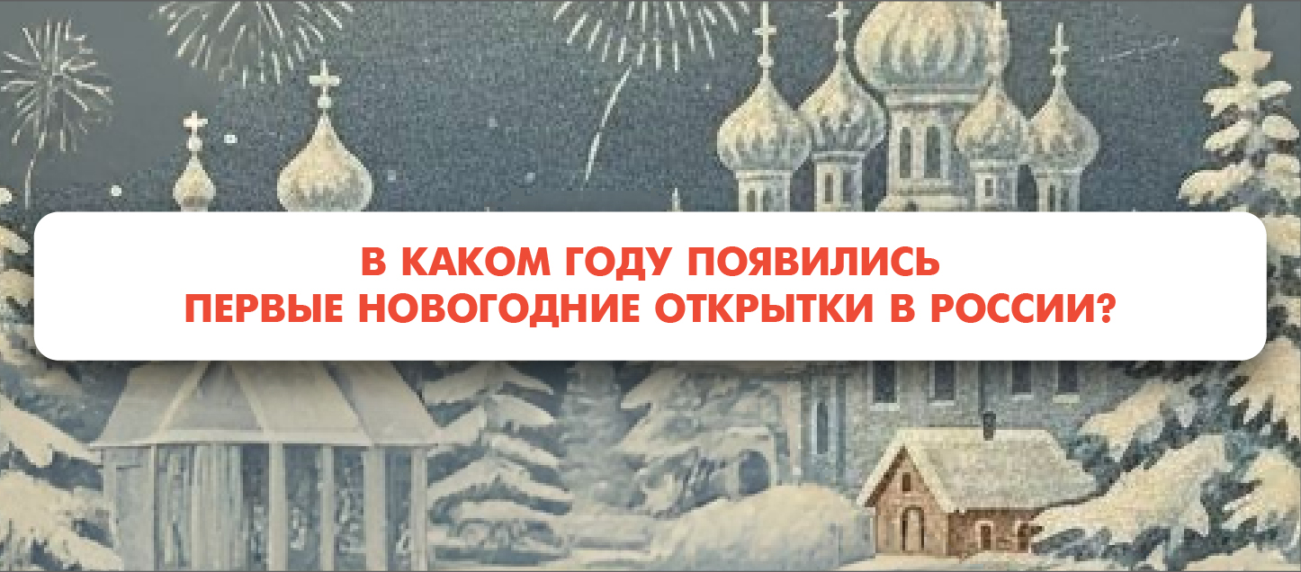 В каком году появились первые новогодние открытки в России?