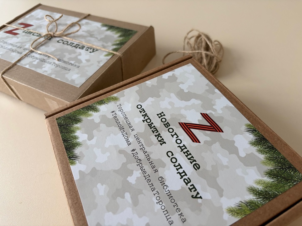 В Тверской области создали новогодние открытки для бойцов СВО