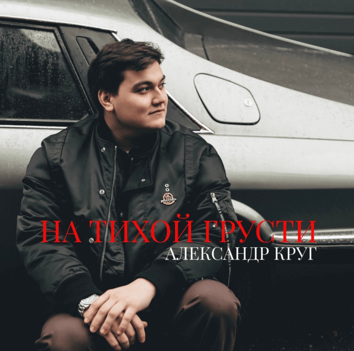 Сын легендарного шансонье Александр Круг записал песню в новом жанре