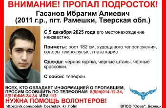 В Тверской области пропал подросток в черном пропал