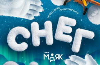 Тверской ДК «Пролетарка» приглашает на новогодние представления «СНЕГ» Пролетарка