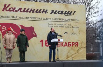 Виталий Королев: защитники Калинина продемонстрировали беспримерную отвагу, силу духа и верность Отечеству Калинина