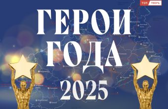 Вызов принят: Герои 2025 года в Тверской области герои